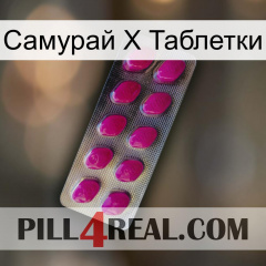 Самурай Х Таблетки 09